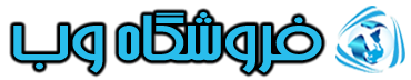 فروشگاه وب